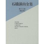 石橋湛山全集 第15巻/石橋湛山/石橋湛山全集編纂委員会