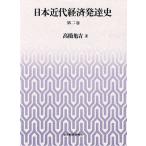  Japan modern times economics development history no. 2 volume / height . turtle .