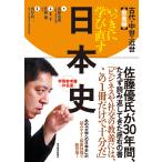 【条件付＋10％相当】いっきに学び直す日本史　教養編/安藤達朗/佐藤優/解説山岸良二【条件はお店TOPで】