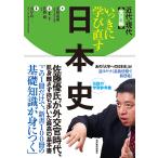 【条件付＋10％相当】いっきに学び直す日本史　実用編/安藤達朗/佐藤優/解説山岸良二【条件はお店TOPで】