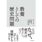 教養としての歴史問題/前川一郎/倉橋耕平/呉座勇一