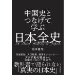 中国史とつなげて学ぶ日本全史