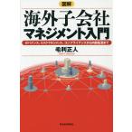 【条件付＋10％相当】図解海外子会社マネジメント入門　ガバナンス、リスクマネジメント、コンプライアンスから内部監査まで/毛利正人
