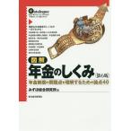 【条件付＋10％相当】図解年金のしくみ　年金制度の問題点を理解するための論点４０　本当に知りたいアナタのための「年金のしくみ」マル秘カタログ