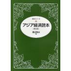 【条件付＋10％相当】アジア経済読本/渡辺利夫【条件はお店TOPで】