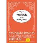 金融読本/島村高嘉/中島真志