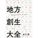 【条件付＋10％相当】地方創生大全/木下斉【条件はお店TOPで】