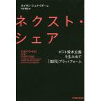 【条件付＋10％相当】ネクスト・シェア　ポスト資本主義を生み出す「協同」プラットフォーム/ネイサン・シュナイダー/月谷真紀【条件はお店TOPで】