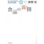 【条件付+10%相当】食品の裏側 みんな大好きな食品添加物/安部司【条件はお店TOPで】
