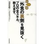 【条件付＋10％相当】「外食の裏側」を見抜くプロの全スキル、教えます。/河岸宏和【条件はお店TOPで】