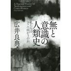 無と意識の人類史 私たちはどこへ向かうのか/広井良典