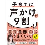 【条件付＋最大15％相当】〔予約〕子育ては声かけが９割/佐藤亮子【条件はお店TOPで】