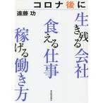 コロナ後に生き残る会社食える仕事稼げる働き方/遠藤功