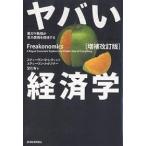 ヤバい経済学 悪ガキ教授が世の裏側を探検する/スティーヴンD．レヴィット/スティーヴンJ．ダブナー/望月衛