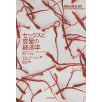 セックスと恋愛の経済学 超名門ブリティッシュ・コロンビア大学講師の人気授業/マリナ・アドシェイド/酒井泰介
