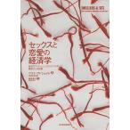 【条件付＋10％相当】セックスと恋愛の経済学　超名門ブリティッシュ・コロンビア大学講師の人気授業/マリナ・アドシェイド/酒井泰介