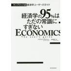 【条件付＋10％相当】経済学の９５％はただの常識にすぎない　ケンブリッジ式経済学ユーザーズガイド/ハジュン・チャン/酒井泰介【条件はお店TOPで】