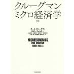 【条件付＋10％相当】クルーグマンミクロ経済学/ポール・クルーグマン/ロビン・ウェルス/大山道広【条件はお店TOPで】