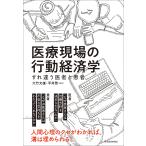 医療現場の行動経済学 すれ違う医者と患者/大竹文雄/平井啓