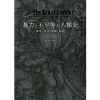 暴力と不平等の人類史