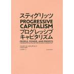 スティグリッツPROGRESSIVE CAPITALISM/ジョセフ・E・スティグリッツ/山田美明