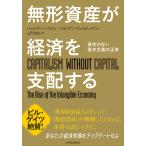 【条件付＋10％相当】無形資産が経済を支配する　資本のない資本主義の正体/ジョナサン・ハスケル/スティアン・ウェストレイク/山形浩生