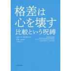 【条件付＋10％相当】格差は心を壊す　比較という呪縛/リチャード・ウィルキンソン/ケイト・ピケット/川島睦保【条件はお店TOPで】