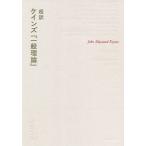 超訳ケインズ『一般理論』/ジョン・メイナード・ケインズ/山形浩生