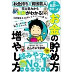 世界一やさしいお金の貯め方増やし方たった22の黄金ルール お金持ち貧困芸人両方見たから正解がわかる! 元国税職員のお笑い芸人がこっそり教える