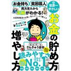 世界一やさしいお金の貯め方増やし方たった22の黄金ルール お金持ち貧困芸人両方見たから正解がわかる! 元国税職員のお笑い芸人が