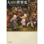 【条件付＋10％相当】人口の世界史/マッシモ・リヴィ‐バッチ/速水融/斎藤修【条件はお店TOPで】