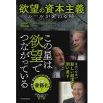 【条件付＋10％相当】欲望の資本主義　ルールが変わる時/丸山俊一/NHK「欲望の資本主義」制作班【条件はお店TOPで】