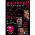 【条件付＋10％相当】欲望の資本主義　２/丸山俊一/NHK「欲望の資本主義」制作班【条件はお店TOPで】