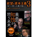 【条件付＋10％相当】欲望の資本主義　３/丸山俊一/NHK「欲望の資本主義」制作班【条件はお店TOPで】
