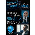 欲望の資本主義 4/丸山俊一/NHK「欲望の資本主義」制作班