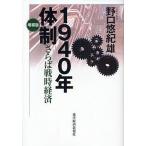 【条件付＋10％相当】１９４０年体制　さらば戦時経済/野口悠紀雄【条件はお店TOPで】