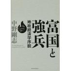 【条件付＋10％相当】富国と強兵　地政経済学序説/中野剛志【条件はお店TOPで】