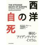【条件付＋10％相当】西洋の自死　移民・アイデンティティ・イスラム/ダグラス・マレー/町田敦夫【条件はお店TOPで】