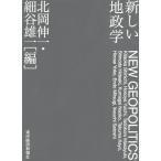 【条件付＋10％相当】新しい地政学/北岡伸一/細谷雄一【条件はお店TOPで】