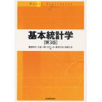 【条件付＋10％相当】基本統計学/豊田利久/大谷一博/小川一夫【条件はお店TOPで】