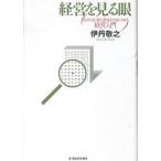 【条件付＋10％相当】経営を見る眼　日々の仕事の意味を知るための経営入門/伊丹敬之【条件はお店TOPで】