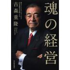 【条件付＋10％相当】魂の経営/古森重隆【条件はお店TOPで】