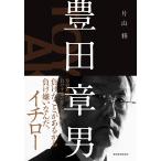 【条件付＋10％相当】豊田章男/片山修【条件はお店TOPで】