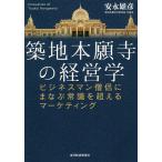 【条件付+10%相当】築地本願寺の経営学 ビジネスマン僧侶にまなぶ常識を超えるマーケティング/安永雄彦【条件はお店TOPで】