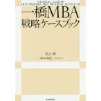 【条件付＋10％相当】一橋MBA戦略ケースブック/沼上幹＋一橋MBA戦略ワークショップ【条件はお店TOPで】