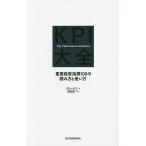 KPI大全 重要経営指標100の読み方&使い方/グロービス/嶋田毅