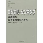 【条件付＋10％相当】ロジカル・シンキング　論理的な思考と構成のスキル/照屋華子/岡田恵子【条件はお店TOPで】