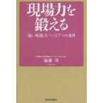 【条件付＋10％相当】現場力を鍛える　「強い現場」をつくる７つの条件/遠藤功【条件はお店TOPで】