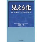 見える化 強い企業をつくる「見える」仕組み/遠藤功