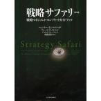 戦略サファリ 戦略マネジメント・コンプリートガイドブック/ヘンリー・ミンツバーグ/ブルース・アルストランド/ジョセフ・ランペル